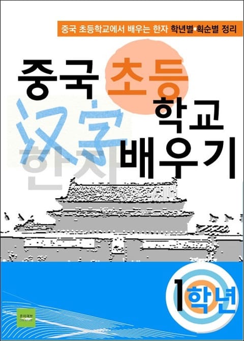 중국 초등학교 한자 배우기 - 1학년 표지 이미지