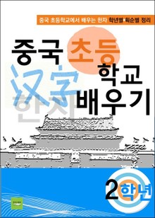 중국 초등학교 한자 배우기 - 2학년