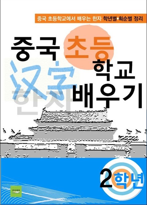 중국 초등학교 한자 배우기 - 2학년 표지 이미지