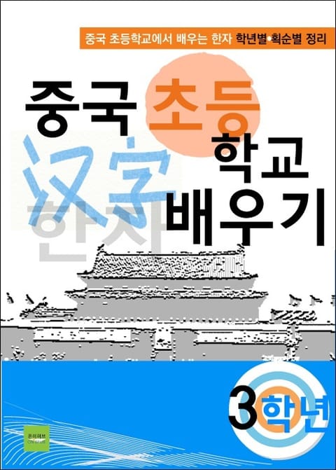 중국 초등학교 한자 배우기 - 3학년 표지 이미지