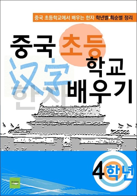 중국 초등학교 한자 배우기 - 4학년 표지 이미지