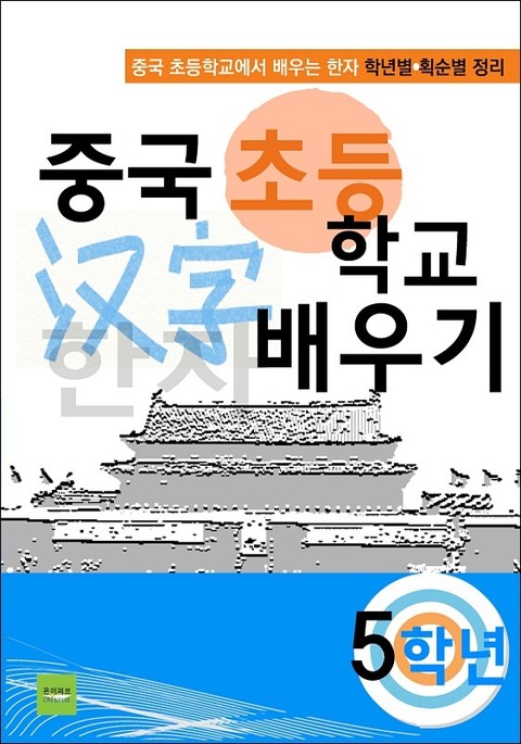 중국 초등학교 한자 배우기 - 5학년 표지 이미지