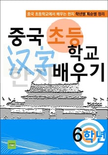 중국 초등학교 한자 배우기 - 6학년