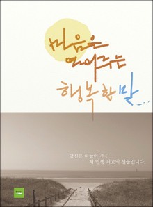 마음을 열어주는 행복한 말