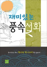 재미있는 풍속 설화 표지 이미지