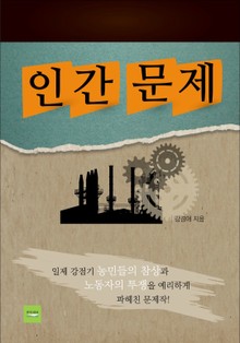 인간 문제
