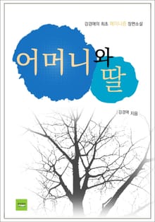 어머니와 딸