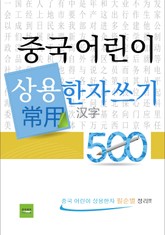 중국 어린이 상용 한자쓰기 500 표지 이미지