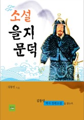 소설 을지문덕 표지 이미지