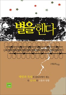 별을 헨다