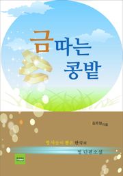 금 따는 콩밭