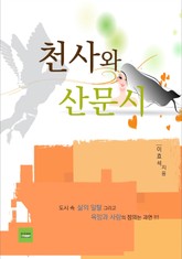 천사와 산문시 표지 이미지