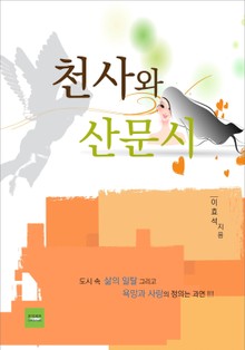 천사와 산문시