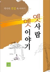 옛사람 옛이야기 표지 이미지