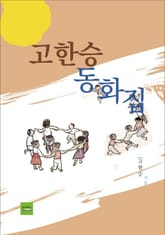 고한승 동화집 표지 이미지