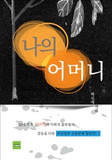 나의 어머니