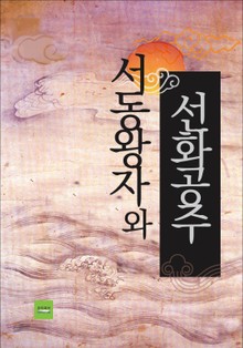 서동왕자와 선화공주