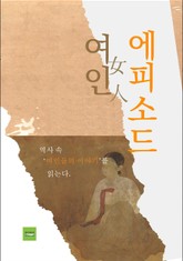 여인 에피소드 표지 이미지