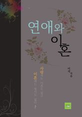 연애와 이혼 표지 이미지