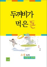 두꺼비가 먹은 돈 표지 이미지