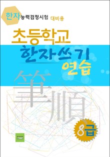 초등학교 한자쓰기 연습 - 8급