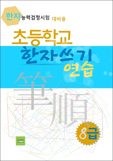 초등학교 한자쓰기 연습 - 8급 표지 이미지