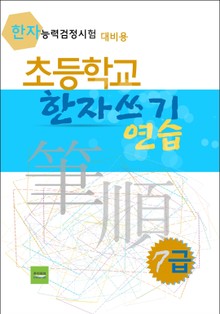 초등학교 한자쓰기 연습 - 7급