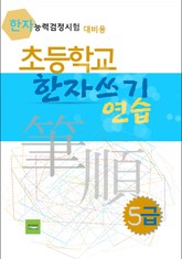초등학교 한자쓰기 연습 - 5급 표지 이미지