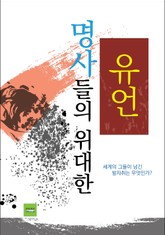 명사들의 위대한 유언 표지 이미지