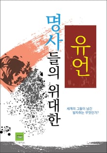명사들의 위대한 유언