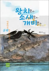 왕치와 소새와 개미와 표지 이미지