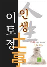 인생 이토정 표지 이미지