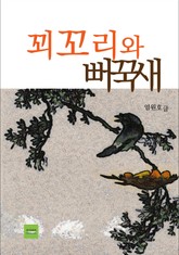 꾀꼬리와 뻐꾹새 표지 이미지