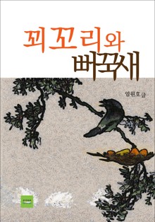 꾀꼬리와 뻐꾹새