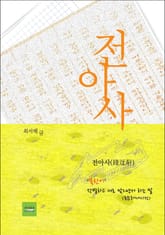 전아사 표지 이미지