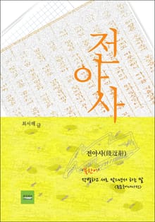 전아사