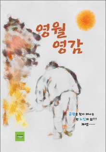 영월 영감