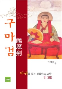 구마검