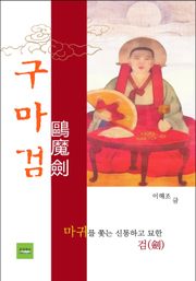 구마검