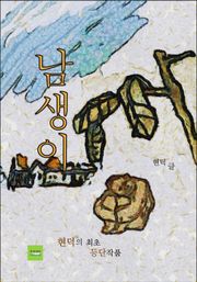남생이