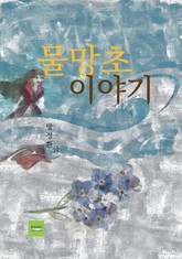 물망초 이야기 표지 이미지