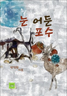 눈 어둔 포수