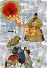 선물 아닌 선물 표지 이미지