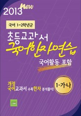 초등교과서 국어 한자연습 (1-가,나) 표지 이미지