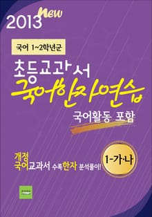 초등교과서 국어 한자연습 (1-가,나)