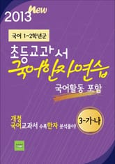 초등교과서 국어 한자연습 (3-가,나) 표지 이미지