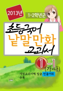 초등국어 낱말만화 교과서(1-가, 나)