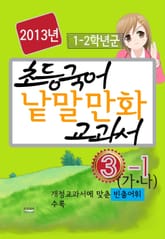 초등국어 낱말 만화교과서(3-가,나) 표지 이미지