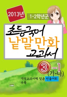 초등국어 낱말 만화교과서(3-가,나)