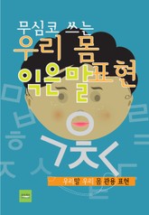 우리 몸 익은말 표현 표지 이미지